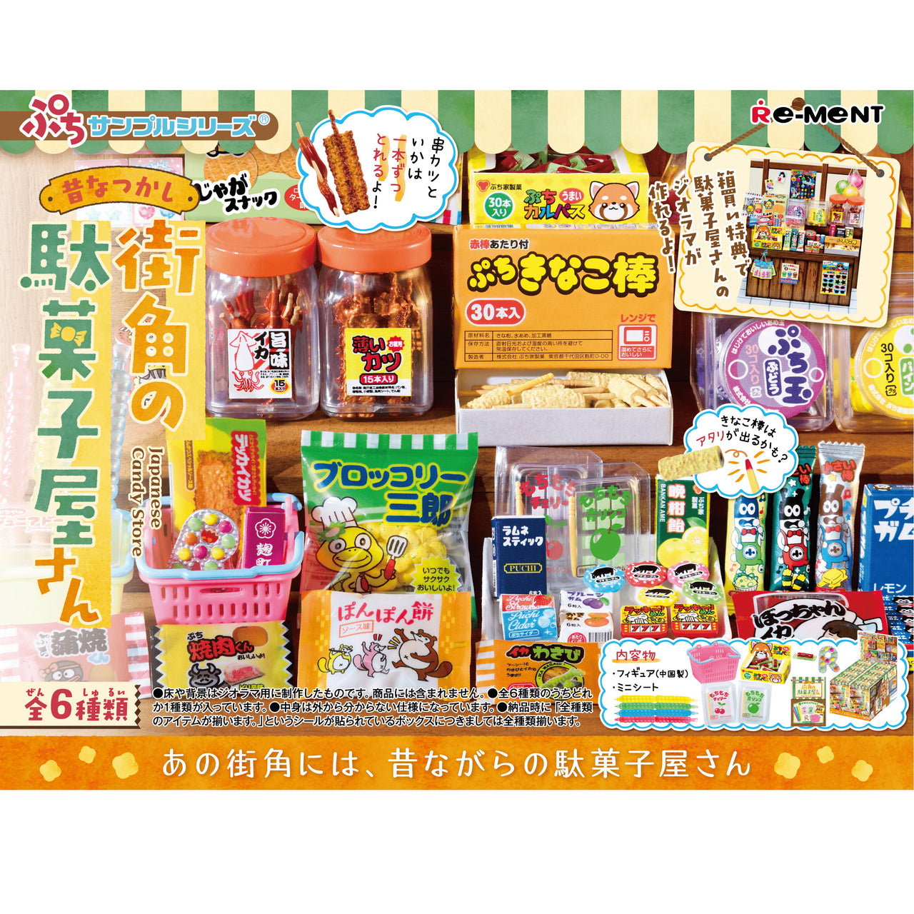 Re-ment Petit Sample Japanese Candy Store 6pcs Complete Box – Dagashi Miniatures
