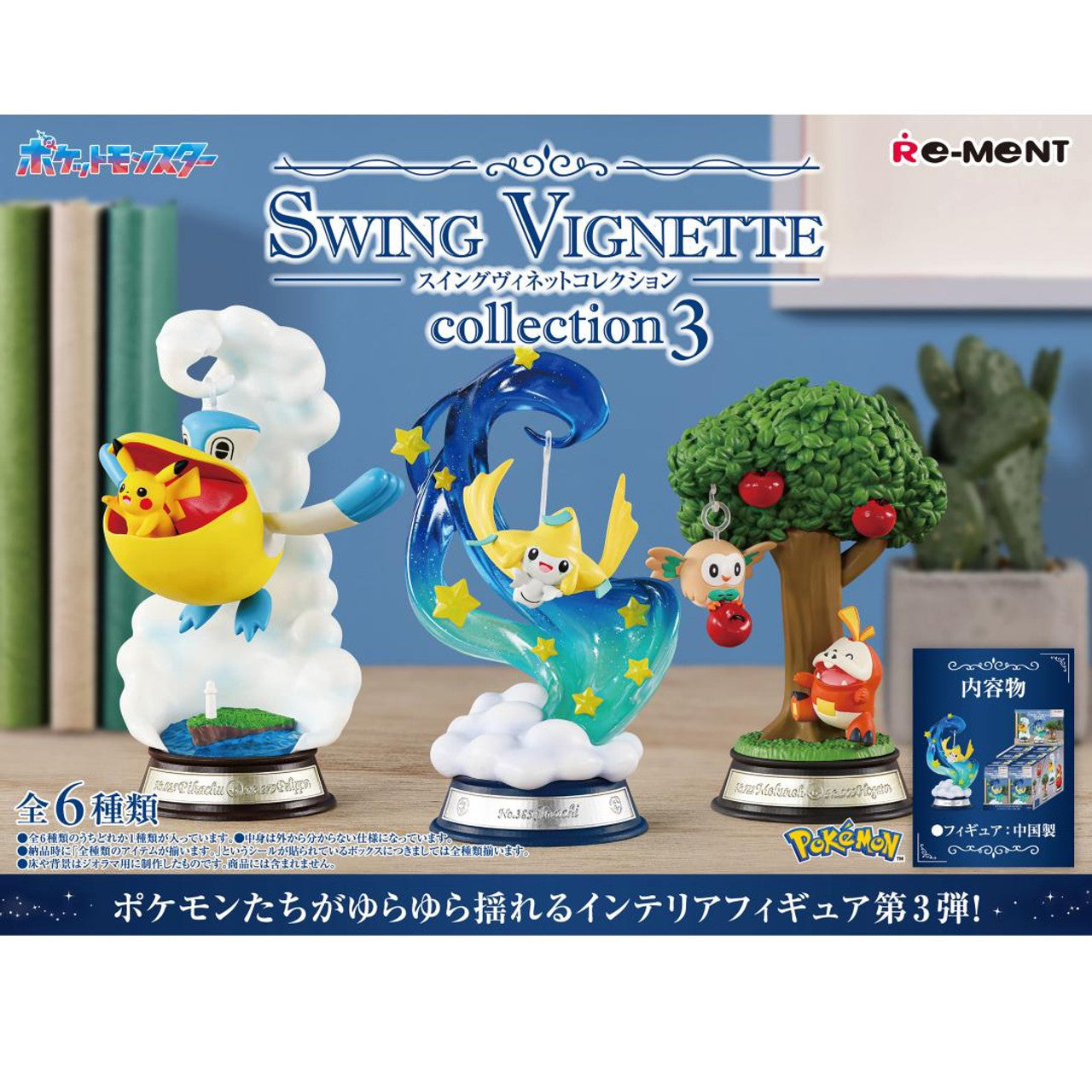 Re-ment Pokémon Swing Vignette Collection Vol.3 (Complete Box of 6 Figures) - Kanako.store